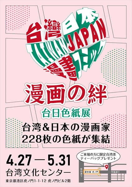 『漫画の絆 台日色紙展』ポスター
