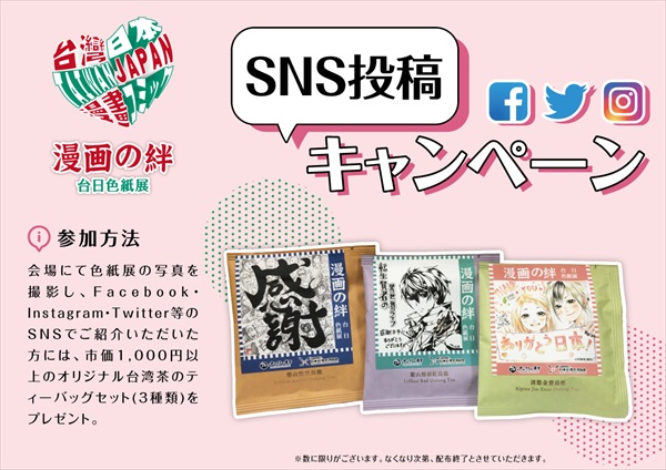 『漫画の絆 台日色紙展』SNSキャンペーンの詳細