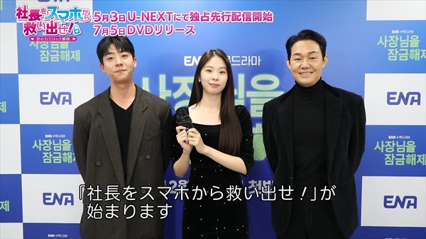 「社長をスマホから救い出せ!」メインキャスト3人