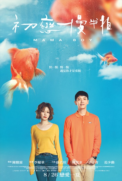 『ママボーイ』本国ビジュアル