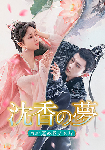 「沈香の夢:前編」キービジュアル