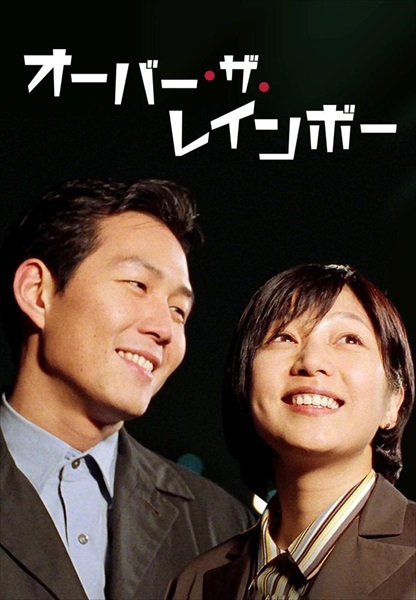 『オーバー・ザ・レインボー』キービジュアル