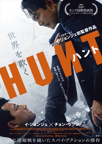 『ハント』日本版ポスター