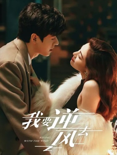 「我要逆風去」キービジュアル