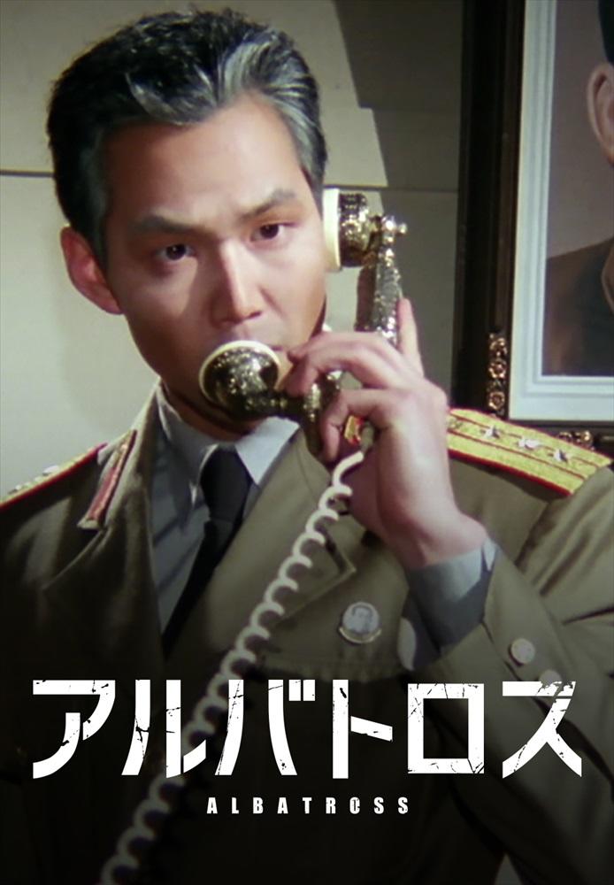 『アルバトロス』キービジュアル