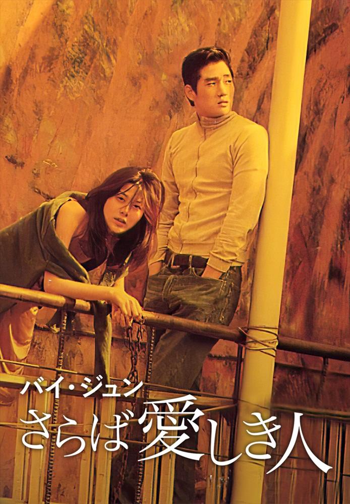 『バイ・ジュン さらば愛しき人』キービジュアル