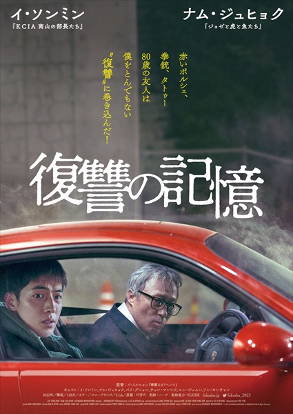 『復讐の記憶』キービジュアル