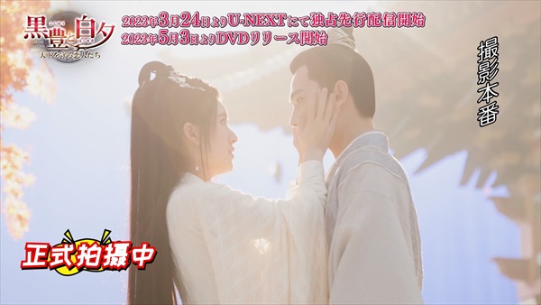 「黒豊と白夕」メイキングカット３