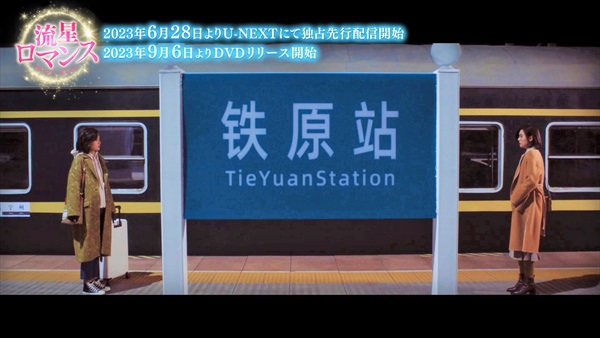 「流星ロマンス」場面写真１