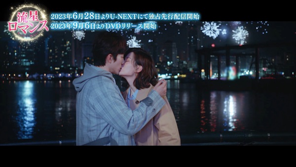 「流星ロマンス」場面写真３