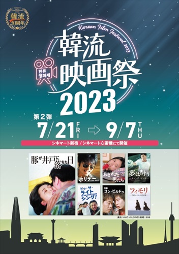「韓流映画祭2023」キービジュアル