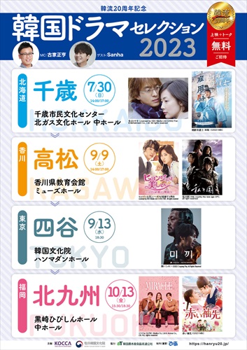 「韓流20周年記念韓国ドラマセレクション2023」チラシ