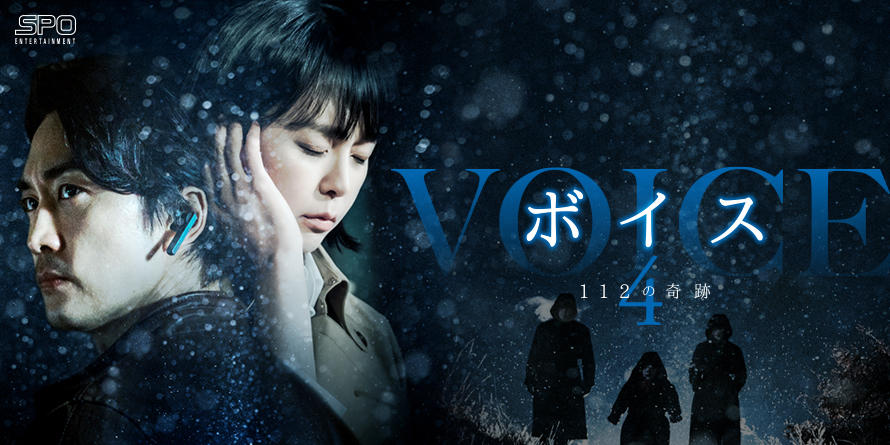 「ボイス4」キービジュアル