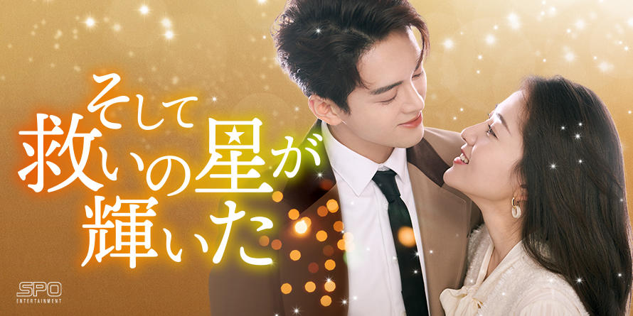 中国ドラマ「そして救いの星が輝いた」DVDリリース決定｜Cinem＠rt記事