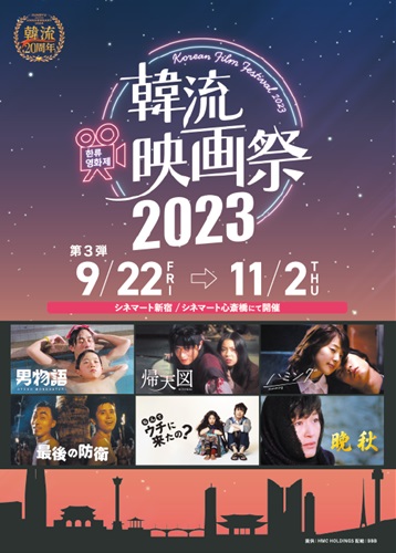 「韓流映画祭2023」第3弾キービジュアル
