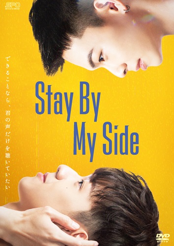 「Stay By My Side」キービジュアル