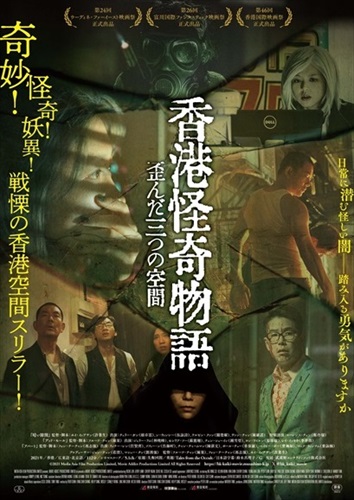 『香港怪奇物語　歪んだ三つの空間』ポスター