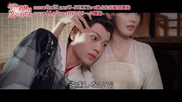 「今宵、若様は恋におちる」場面写真２