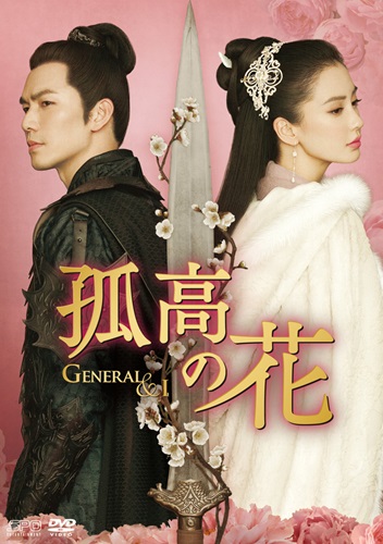 「孤高の花～General＆I～」キービジュアル