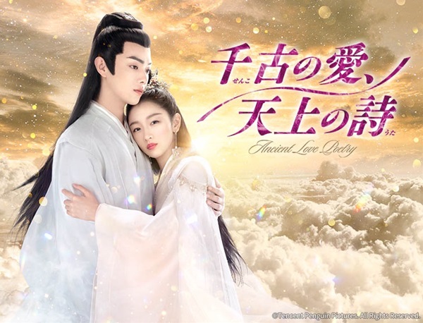 「千古の愛、天上の詩」メイン画像