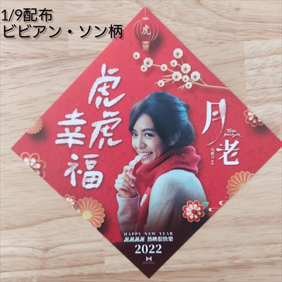 春節飾り（ビビアン・ソン柄）