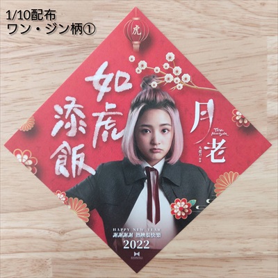 春節飾り（ワン・ジン柄２）