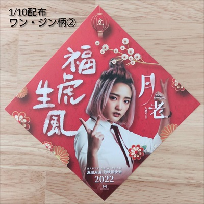 春節飾り（ワン・ジン柄１）