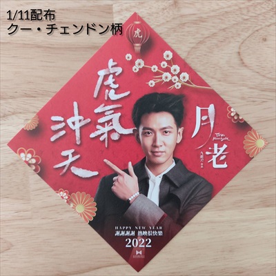 春節飾り（クー・チェンドン柄）