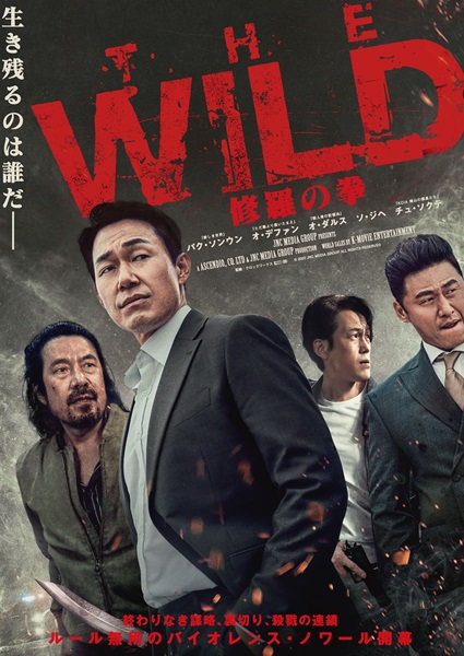 『THE WILD　修羅の拳』キービジュアル