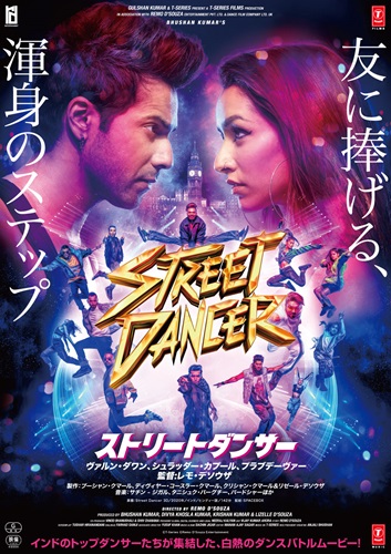 『ストリートダンサー』ポスタービジュアル