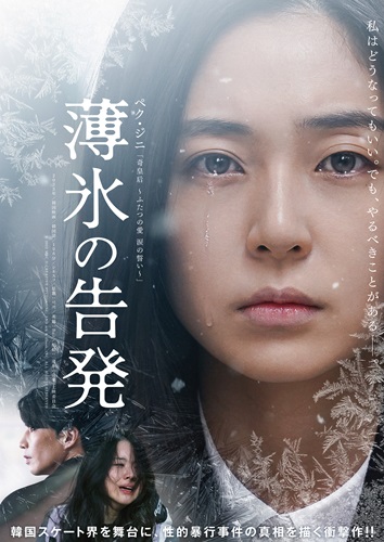 『薄氷の告発』ポスタービジュアル