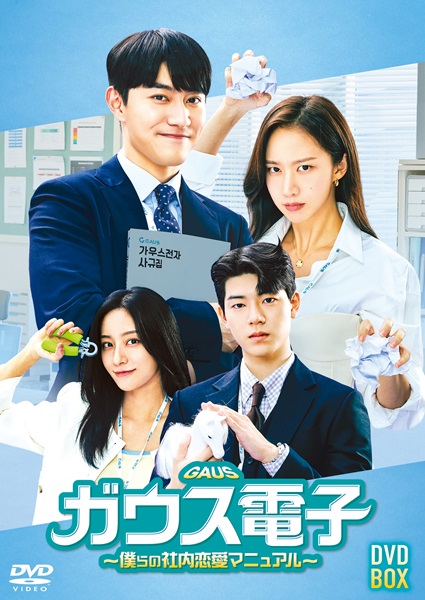 「ガウス電子」ジャケット画像