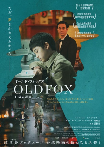 『オールド・フォックス　11歳の選択』ポスタービジュアル