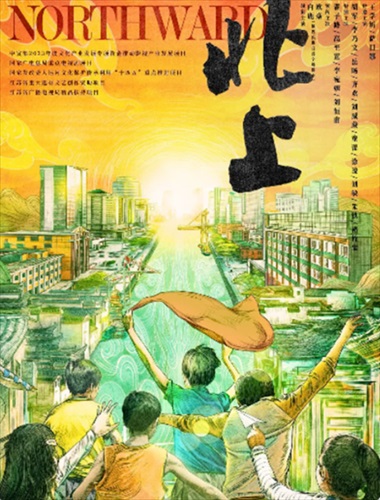 「北上（原題）」ビジュアル