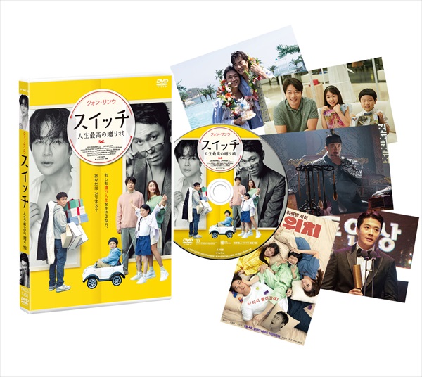 『スイッチ 人生最高の贈り物』DVD