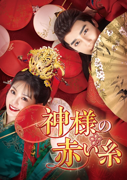 「神様の赤い糸」キービジュアル