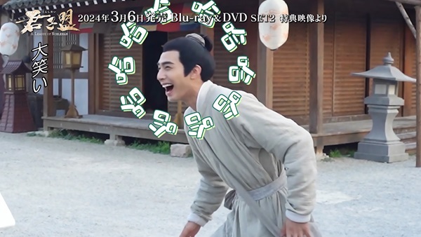 「君子盟」メイキングカット１