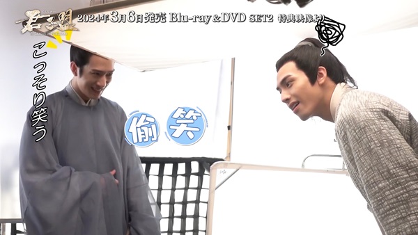 「君子盟」メイキングカット２