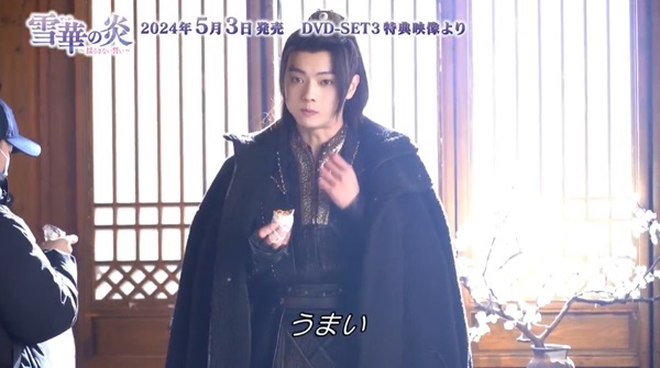「雪華の炎」メイキングカット１