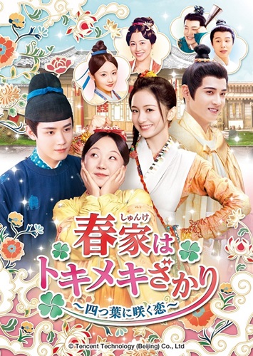 「春家はトキメキざかり」キービジュアル