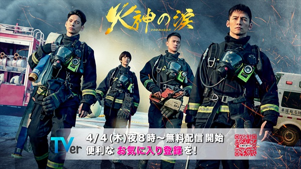 「火神の涙」キービジュアル