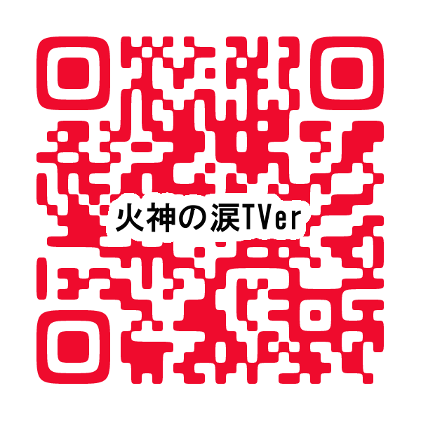 TVerのQRコーど