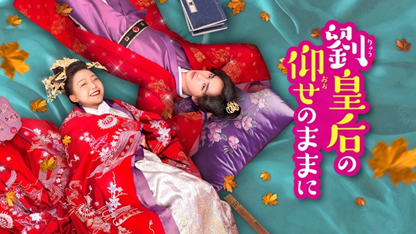 「劉皇后の仰せのままに」キービジュアル