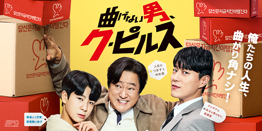 「曲げない男、ク・ピルス」キービジュアル