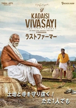 『ラストファーマー -最後の農夫』ポスタービジュアル