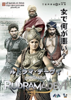 『ルドラマ・デーヴィ』ポスタービジュアル