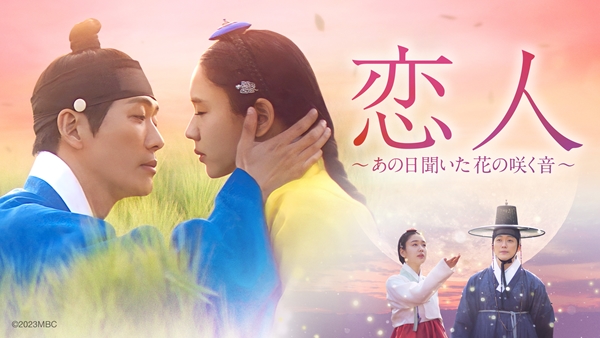 「恋人~あの日聞いた花の咲く音~」キービジュアル