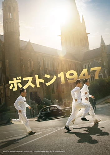 『ボストン1947』キービジュアル