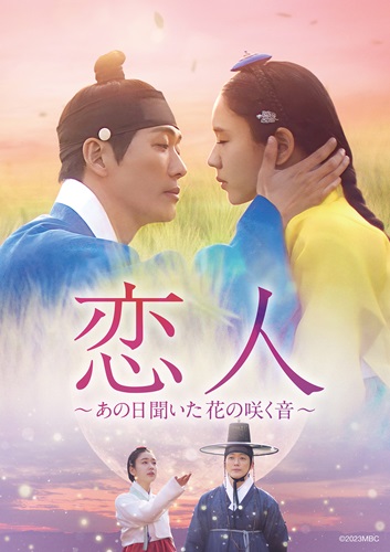 ドラマ「恋人」のメインビジュアル