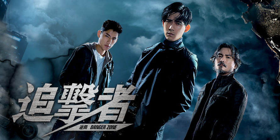 「追撃者~逆局~」キービジュアル